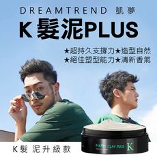 【凱夢】K髮泥PLUS 80g- 超強支撐力 容易洗淨不殘留 適合強力造型的你