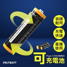 Type-C可充式鋰電池 USB可充式 充電電池 環保電池 3號電池 4號電池