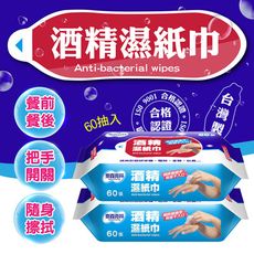 奈森克林系列(有蓋/無蓋) 60抽酒精濕紙巾 100%台灣製造 外出方便