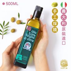 Olio 歐莉｜特級初榨冷壓橄欖油｜義大利原裝進口 500ML｜手工採摘