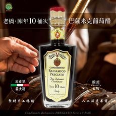老橋。陳年10桶次巴薩米克葡萄醋250ml
