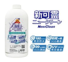 NewClean新可靈奈米長效防水噴霧(965ml補充瓶)防水抗UV 抑菌防霉 四大難題 一瓶搞定