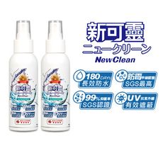 2入組-NewClean新可靈奈米長效防水噴霧(90ml)防水抗UV 抑菌防霉 無色無臭 一瓶搞定