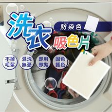 【洗衣神器🎈】吸色洗衣片 洗衣片 防染色洗衣片 吸色片 防染色吸色片 衣服吸色片 衣物吸色片 防染