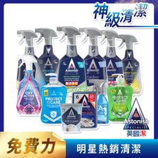 【Astonish】英國潔除黴除垢去臭全方位家用清潔