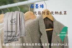 石墨烯 抗菌防霉收納衣罩 60*90cm 全台唯一由石墨烯原料廠，在台研發、生產、製造