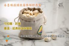 石墨烯 蒜頭抗菌保鮮貯存袋 全台唯一由石墨烯原料廠，在台研發、生產、製造