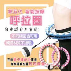 第五代 馬卡龍配色 智能按摩呼拉圈 自由拼接尺寸(天空藍/春櫻粉/玫瑰紅 三色可選)