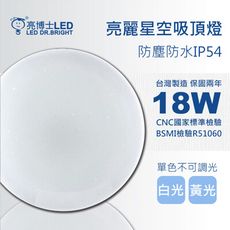 亮博士LED 亮麗星空18W吸頂燈 適合1~2坪 單色無調光(白光/黃光)