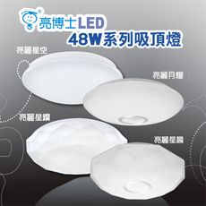 【亮博士】LED亮麗系列48W吸頂燈 適合3~5坪遙控五種情境/八段調光/附遙控器