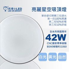 【亮博士】LED亮麗星空42W吸頂燈/多組優惠/適合2~3坪壁切三段可調光(白光/黃光/自然光)