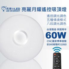 亮博士LED亮麗月耀遙控吸頂燈60W/多組優惠/適用坪數6~8坪遙控五種情境/多段調光/附遙控器