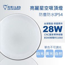 亮博士LED 亮麗星空28W吸頂燈 適合2-3坪 單色無調光(白光/黃光/自然光)