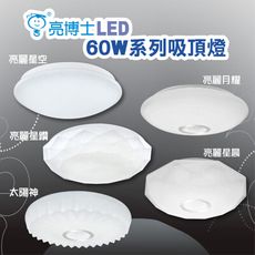 【亮博士】LED亮麗系列60W吸頂燈 適合6~8坪遙控調光調色 附遙控器