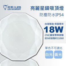 亮博士LED 亮麗星鑽18W吸頂燈 適合1~2坪 單色無調光(白光/黃光)