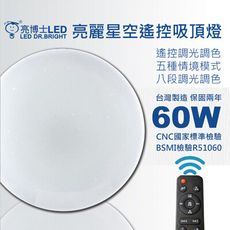 亮博士LED亮麗星空遙控吸頂燈60W/多組優惠/適用坪數6~8坪遙控五種情境/八段調光/附遙控器