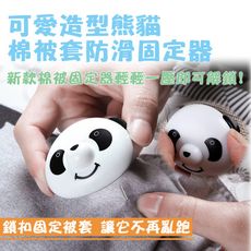 第二代熊貓造型棉被套防滑固定器