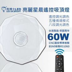 亮博士LED亮麗星辰遙控吸頂燈60W/多組優惠/適用坪數6~8坪遙控五種情境/八段調光/附遙控器