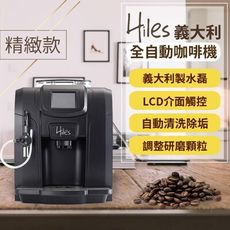 【義大利Hiles精緻型義式全自動咖啡機】蒸氣式咖啡機 義式濃縮咖啡機