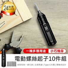 【電動螺絲起子10件組】工具組 工具包 螺絲起子 拆機工具 家用螺絲組 修繕工具 維修工具 螺絲工具