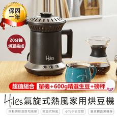 (超值組合包)【Hiles氣旋式熱風家用烘豆機VER2.0】咖啡機 烘豆機 烘焙機 磨豆機 研磨器