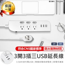 【最新安規！3開3插3USB延長線6尺】延長線 插座 USB延長線 延長線插座 電源插座 電腦延長線