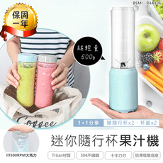 【迷你隨行杯果汁機-雙杯】電動果汁杯 榨汁機  隨行杯 隨身果汁機 果汁杯 冰沙機
