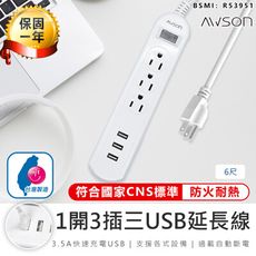 【最新安規！AWSON歐森 1開3插3USB延長線】延長線 USB延長線 延長線插座 電腦延長線