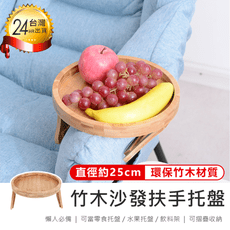 【竹木沙發扶手托盤】托盤 扶手夾 餐盤 托盤桌 收納托盤 水果盤 夾式托盤 木製側桌 零食盤