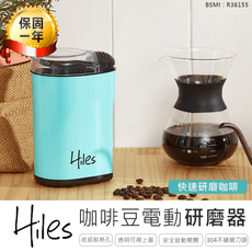 【Hiles電動磨豆機】咖啡豆磨粉機 304不鏽鋼打粉機 電動研磨機 磨豆器 研磨器 研磨機 砍豆機