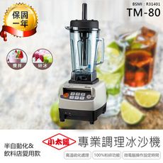 【小太陽專業調理冰沙機 TM-80】果汁機 研磨機 電動果汁機 攪拌機 冰沙機 調理機 破壁機