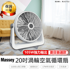 【Massey 20吋渦流循環扇】風扇 電扇 電風扇 水冷扇 桌扇 立扇 工業電扇