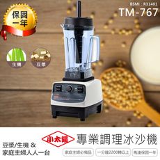 【小太陽專業調理冰沙機-TM767】果汁機 研磨機 豆漿機 電動果汁機 攪拌機 冰沙機 調理機