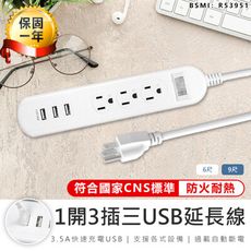 【最新安規！1開3插3USB延長線6尺】延長線 插座 USB延長線 延長線插座 電源插座 電腦延長線