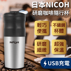 【日本NICOH研磨咖啡隨行杯】研磨咖啡杯 保溫瓶 自動咖啡機 磨豆機 咖啡壺