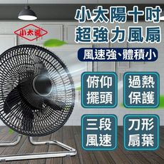 【小太陽十吋超強力電風扇】電風扇 工業電扇 風扇 電扇 小風扇 循環扇