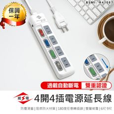 【最新安規！威電 4開4插電源延長線 9尺】延長線 插座 充電座 延長線插座 電源插座 電腦延長線