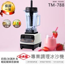 【小太陽專業調理冰沙機-TM788】果汁機 研磨機 豆漿機 電動果汁機 攪拌機 冰沙機 調理機