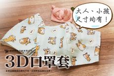 口罩套 工廠直營快速出貨 口罩外套