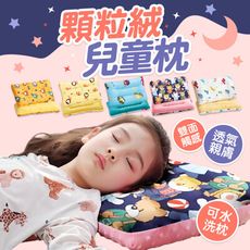兒童枕頭 午睡枕 顆粒枕 雙面可水洗 枕頭【WanWorld】