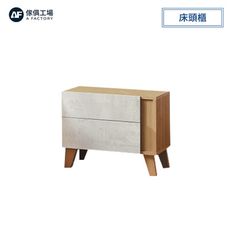 傢俱工場-芙洛琳 床頭櫃