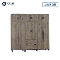 傢俱工場-芮茲 灰橡木8尺衣櫃