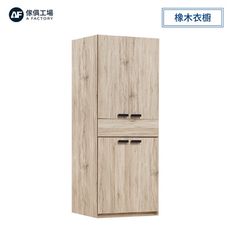 傢俱工場-莫托斯 橡木2.5中抽雙吊衣櫥