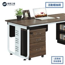 傢俱工場-羅伊 活動櫃