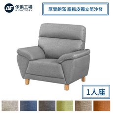 傢俱工場-星辰 厚實飽滿 貓抓皮獨立筒沙發 1人座