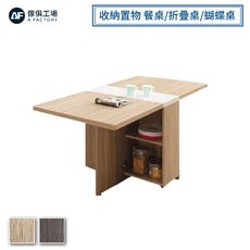 傢俱工場-波爾多 收納置物 餐桌/摺疊桌/折疊桌/蝴蝶桌