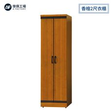 傢俱工場-華特 香檜2尺衣櫃