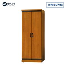 傢俱工場-華特 香檜3尺衣櫃 內2吊