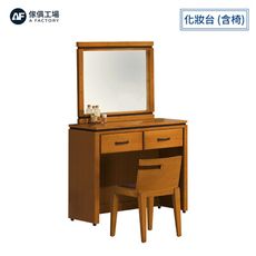 傢俱工場-華特 香檜化妝台 含椅