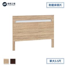 傢俱工場-安寶 耐磨床頭片 單大3.5尺